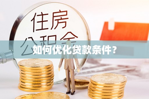 右江如何优化贷款条件？