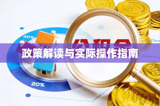 右江政策解读与实际操作指南