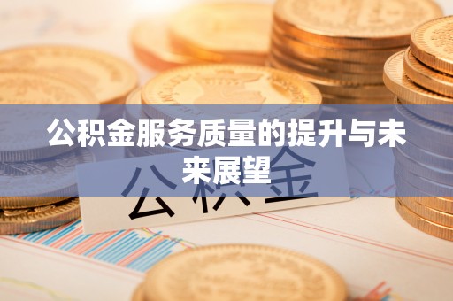 右江公积金服务质量的提升与未来展望