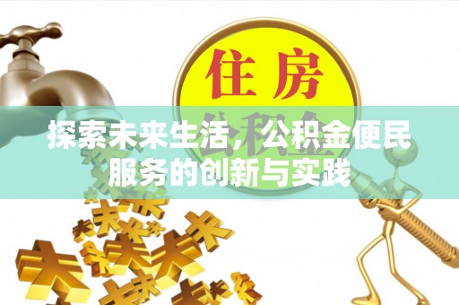 右江探索未来生活，公积金便民服务的创新与实践
