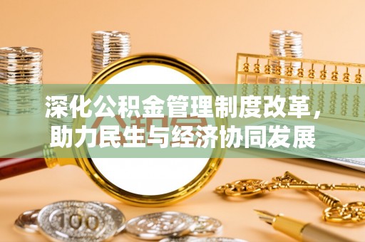 右江深化公积金管理制度改革，助力民生与经济协同发展