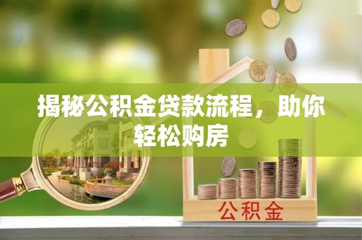 右江揭秘公积金贷款流程，助你轻松购房
