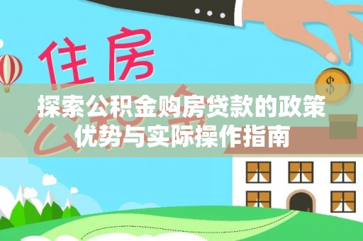 右江探索公积金购房贷款的政策优势与实际操作指南