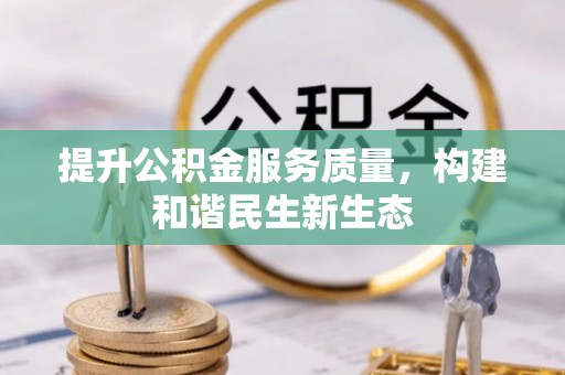 右江提升公积金服务质量，构建和谐民生新生态