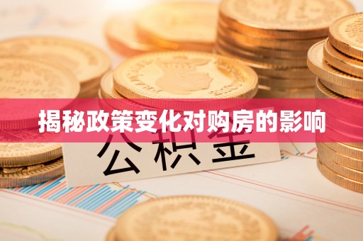 右江揭秘政策变化对购房的影响