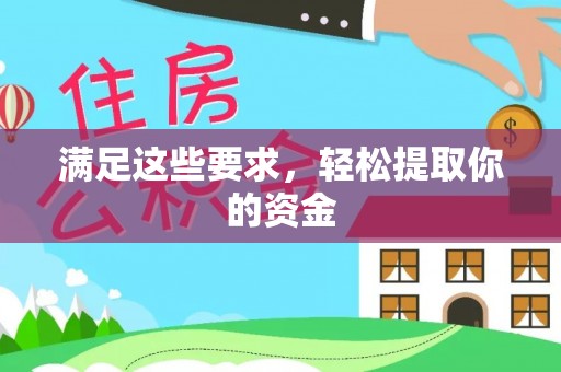 右江满足这些要求，轻松提取你的资金