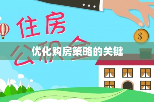 右江优化购房策略的关键