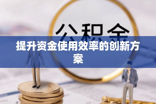 右江提升资金使用效率的创新方案