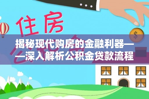 右江揭秘现代购房的金融利器——深入解析公积金贷款流程