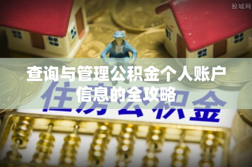 右江查询与管理公积金个人账户信息的全攻略