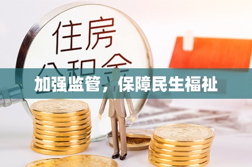 右江加强监管，保障民生福祉
