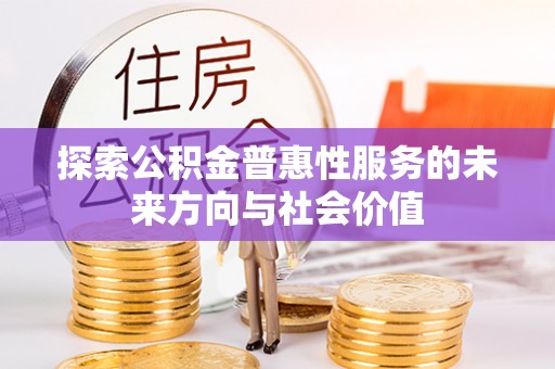 右江探索公积金普惠性服务的未来方向与社会价值