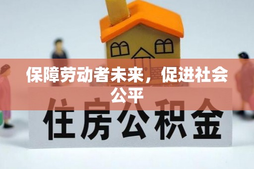 右江保障劳动者未来，促进社会公平