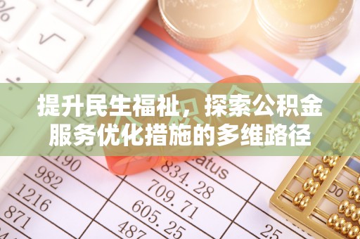 右江提升民生福祉，探索公积金服务优化措施的多维路径
