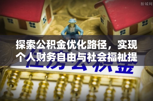 右江探索公积金优化路径，实现个人财务自由与社会福祉提升的桥梁