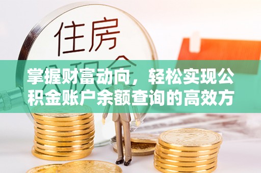 右江掌握财富动向，轻松实现公积金账户余额查询的高效方式
