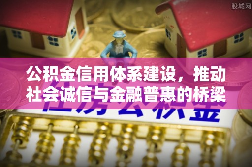 右江公积金信用体系建设，推动社会诚信与金融普惠的桥梁