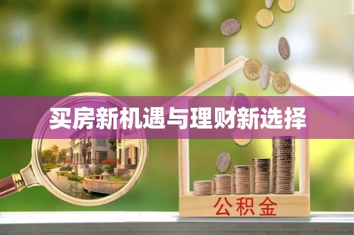 右江买房新机遇与理财新选择