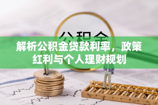 右江解析公积金贷款利率，政策红利与个人理财规划