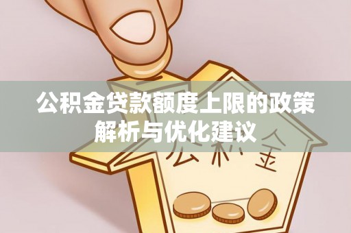 右江公积金贷款额度上限的政策解析与优化建议