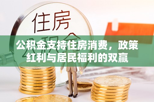 右江公积金支持住房消费，政策红利与居民福利的双赢