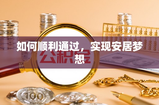 右江如何顺利通过，实现安居梦想