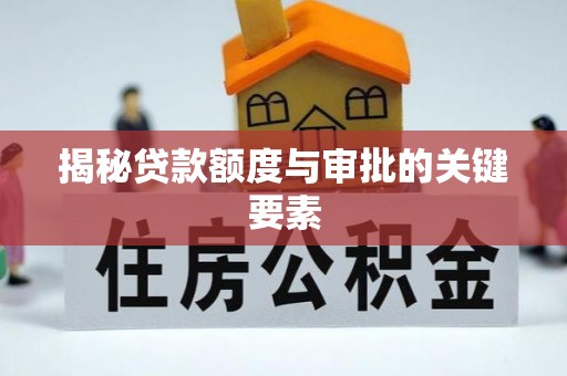 右江揭秘贷款额度与审批的关键要素