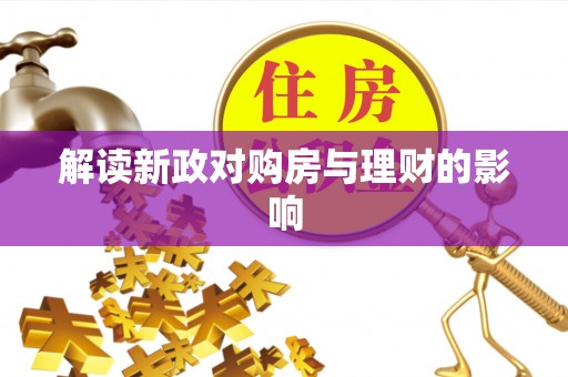 右江解读新政对购房与理财的影响