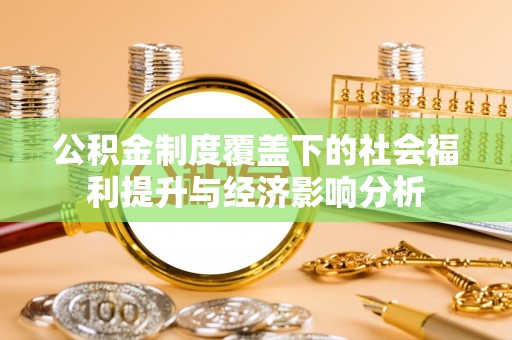 右江公积金制度覆盖下的社会福利提升与经济影响分析