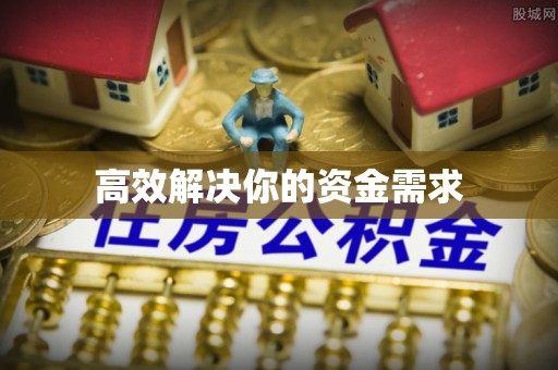右江高效解决你的资金需求