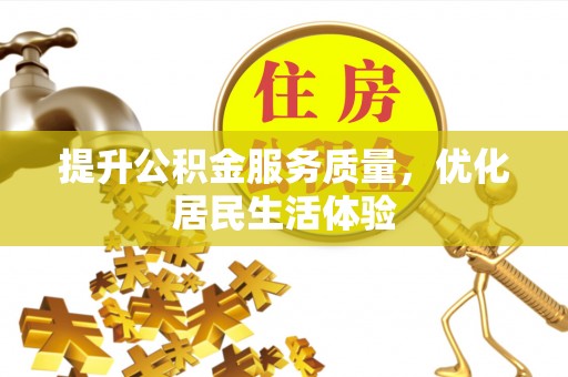 右江提升公积金服务质量，优化居民生活体验