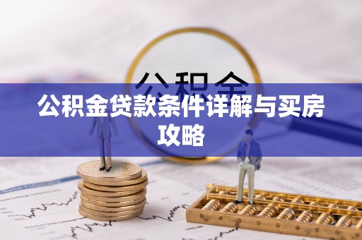 右江公积金贷款条件详解与买房攻略