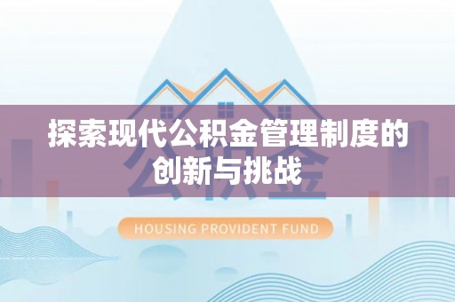 右江探索现代公积金管理制度的创新与挑战