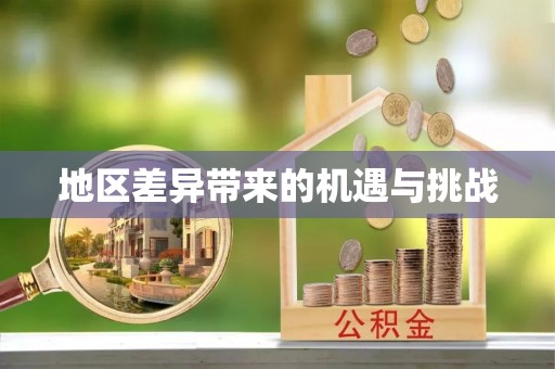 右江地区差异带来的机遇与挑战