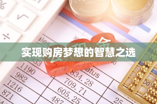 右江实现购房梦想的智慧之选