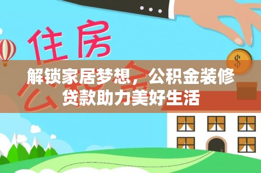 右江解锁家居梦想，公积金装修贷款助力美好生活