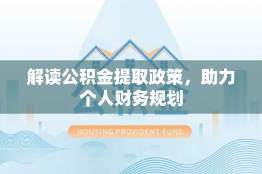 右江解读公积金提取政策，助力个人财务规划