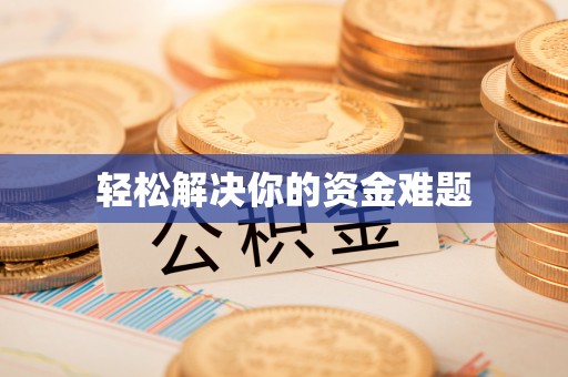 右江轻松解决你的资金难题