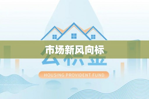 右江市场新风向标