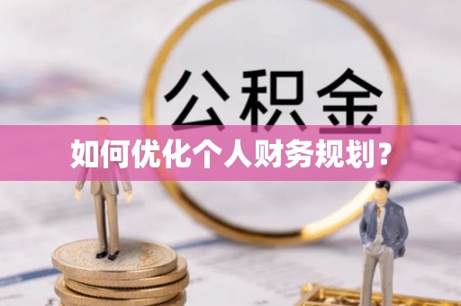 右江如何优化个人财务规划？