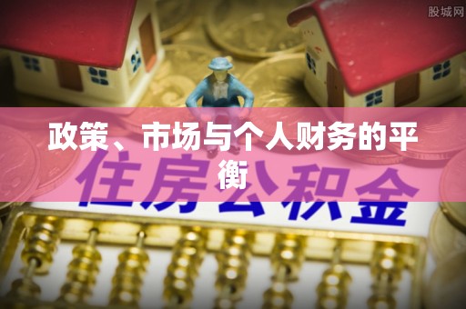 右江政策、市场与个人财务的平衡