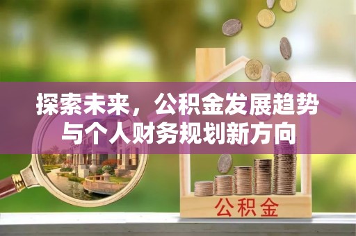 右江探索未来，公积金发展趋势与个人财务规划新方向
