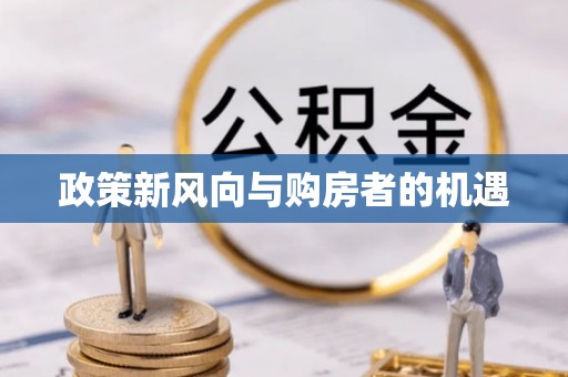 右江政策新风向与购房者的机遇