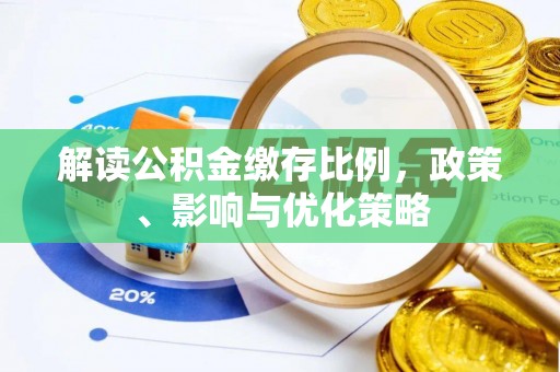 右江解读公积金缴存比例，政策、影响与优化策略