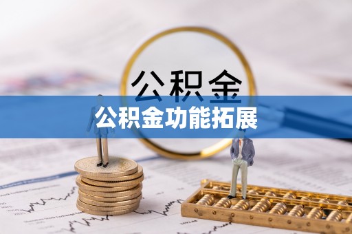 右江公积金功能拓展