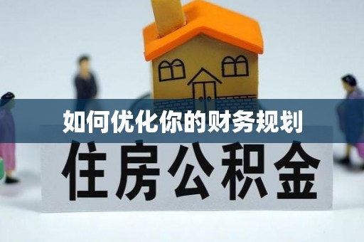 右江如何优化你的财务规划
