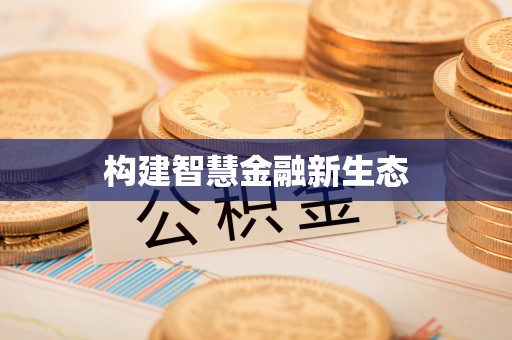 右江构建智慧金融新生态