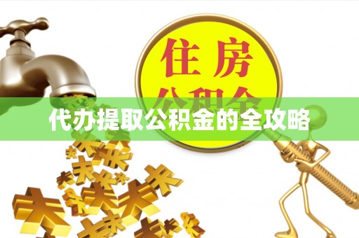 右江代办提取公积金的全攻略