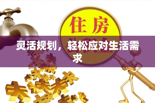 右江灵活规划，轻松应对生活需求