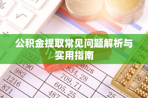 右江公积金提取常见问题解析与实用指南